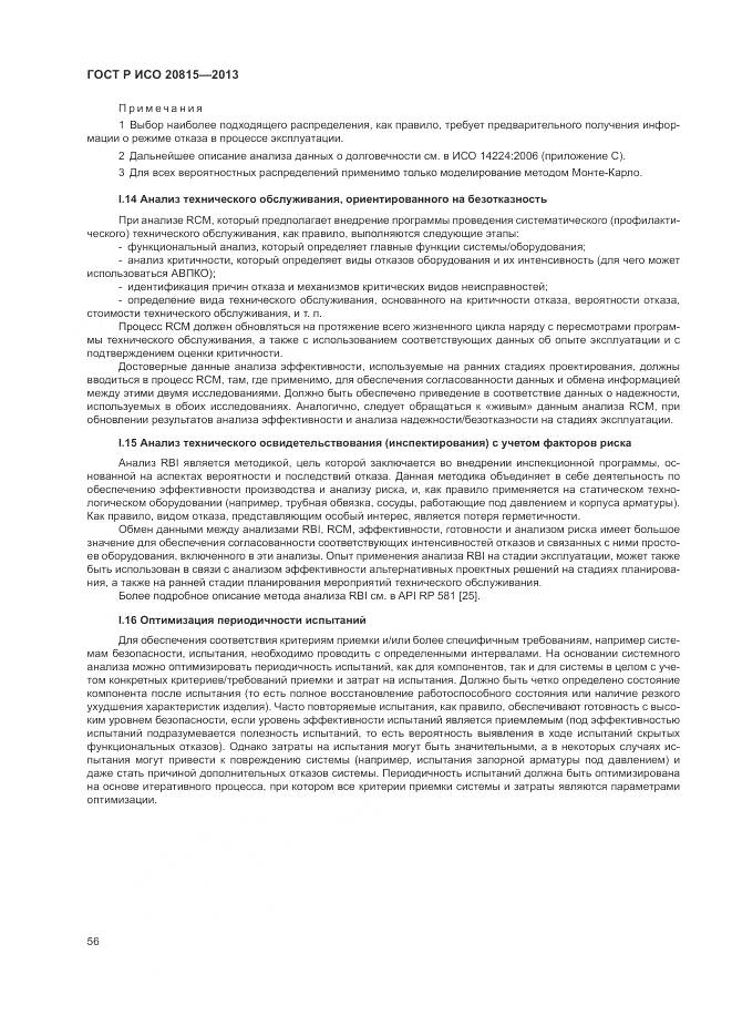 ГОСТ Р ИСО 20815-2013, страница 60