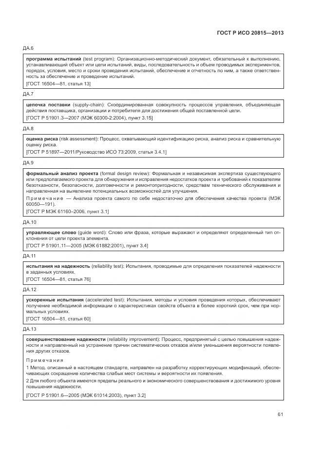 ГОСТ Р ИСО 20815-2013, страница 65