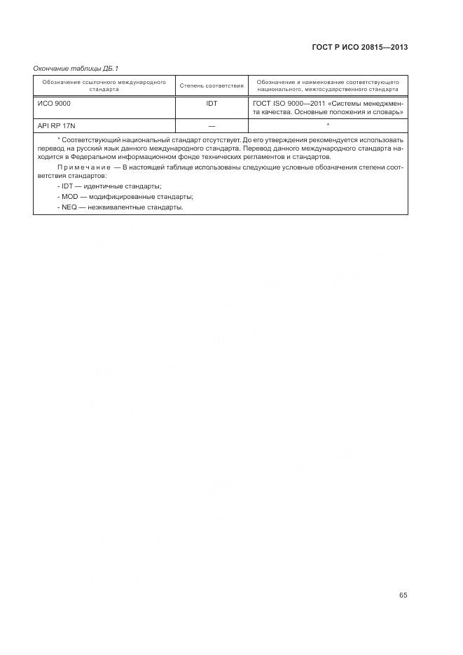 ГОСТ Р ИСО 20815-2013, страница 69