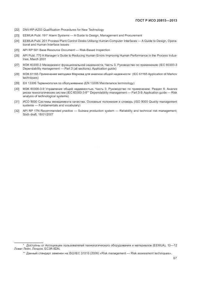 ГОСТ Р ИСО 20815-2013, страница 71
