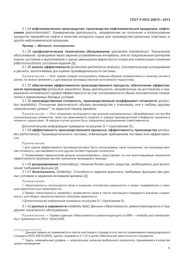 ГОСТ Р ИСО 20815-2013, страница 9