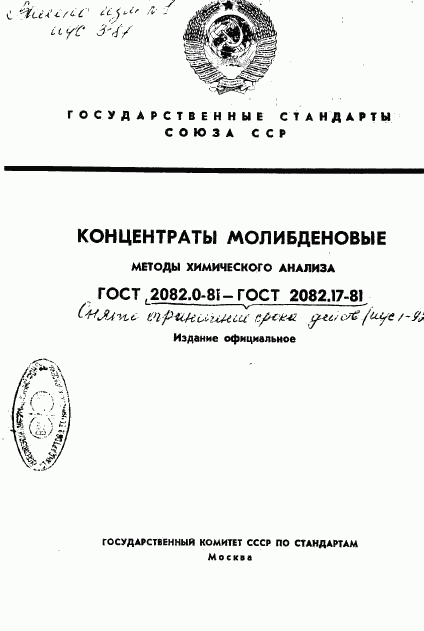 ГОСТ 2082.0-81, страница 1