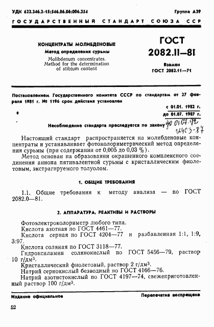 ГОСТ 2082.11-81, страница 1