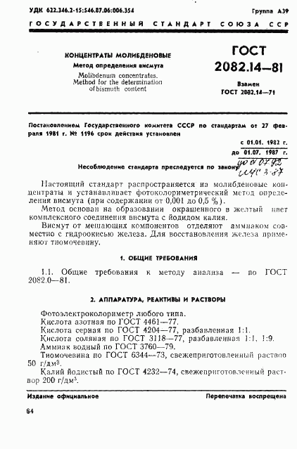 ГОСТ 2082.14-81, страница 1