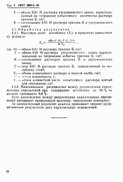 ГОСТ 2082.3-81, страница 9