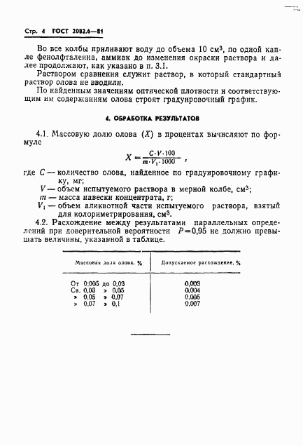 ГОСТ 2082.6-81, страница 4