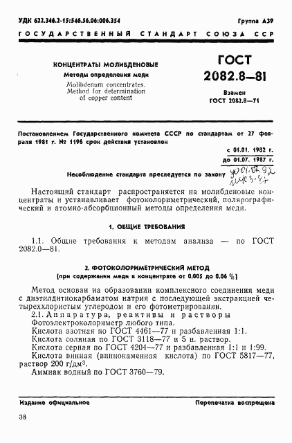 ГОСТ 2082.8-81, страница 1