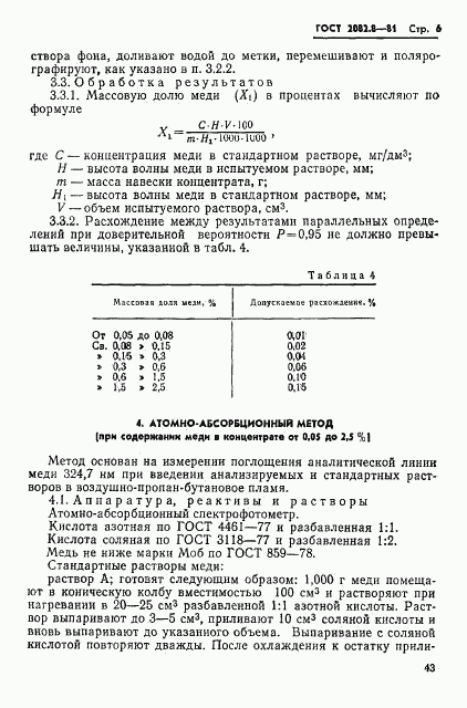 ГОСТ 2082.8-81, страница 6