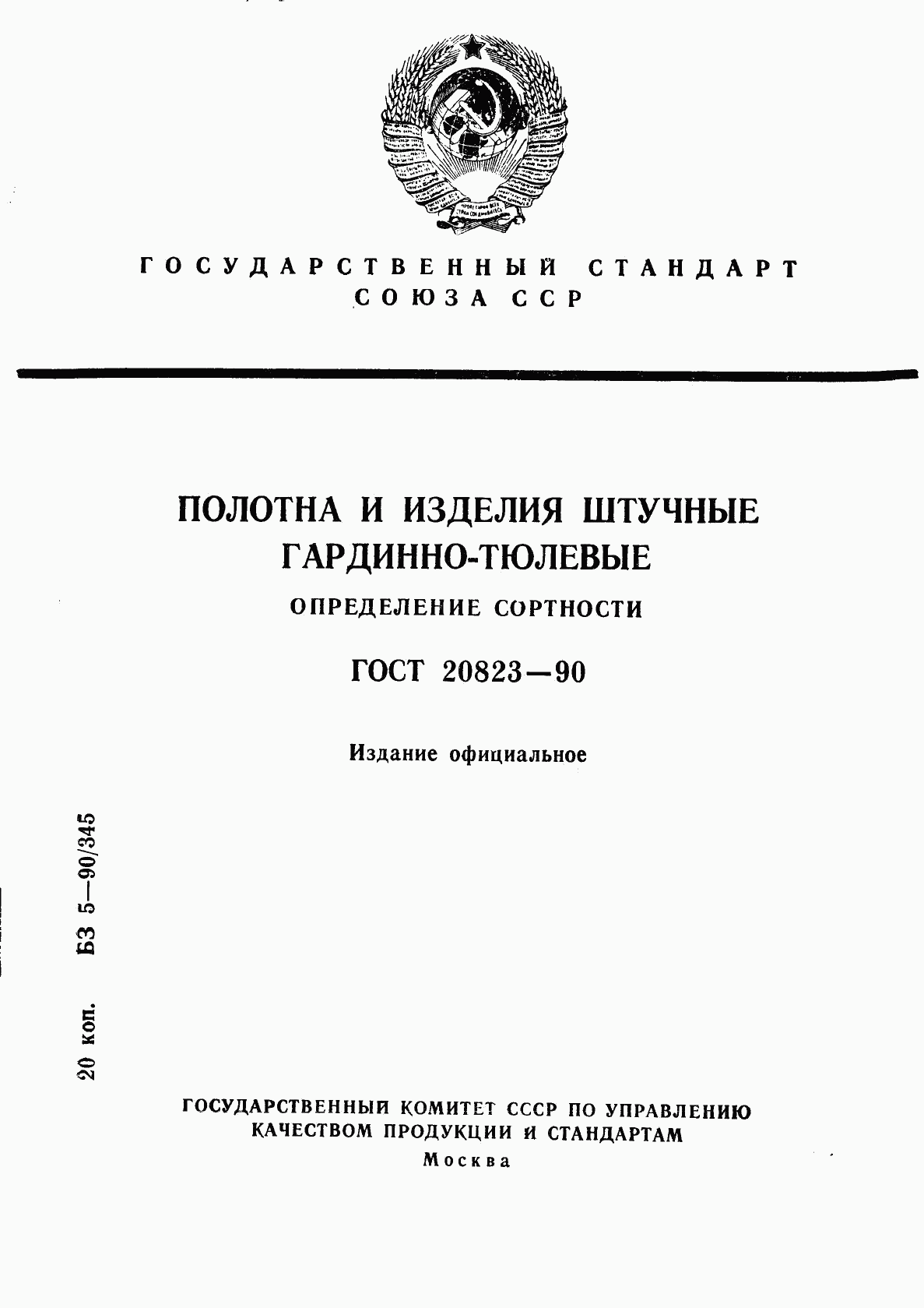 ГОСТ 20823-90, страница 1