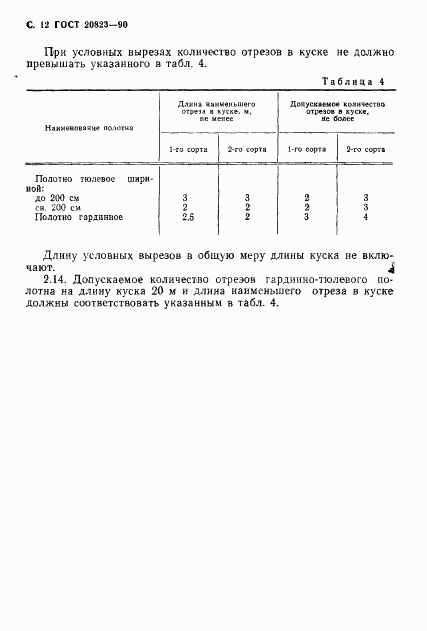 ГОСТ 20823-90, страница 13