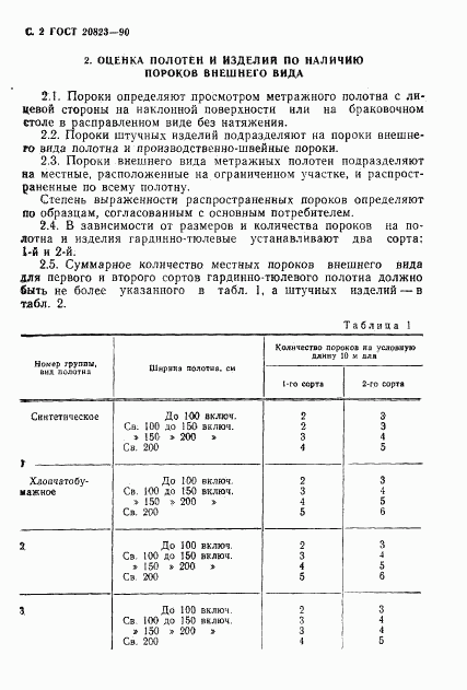 ГОСТ 20823-90, страница 3