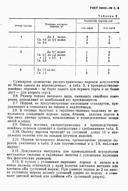 ГОСТ 20823-90, страница 4