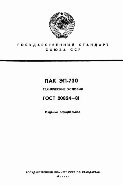 ГОСТ 20824-81, страница 1