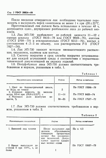 ГОСТ 20824-81, страница 4