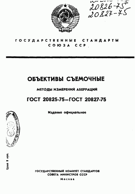 ГОСТ 20825-75, страница 1