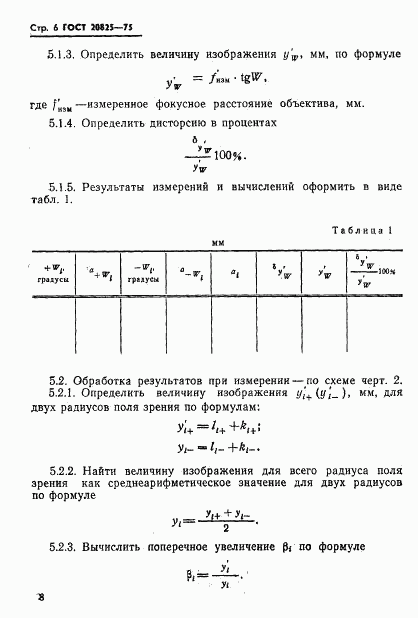 ГОСТ 20825-75, страница 9