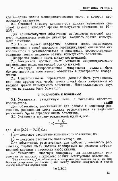 ГОСТ 20826-75, страница 3