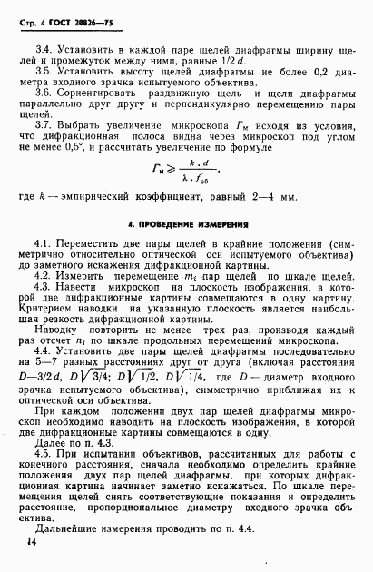 ГОСТ 20826-75, страница 4