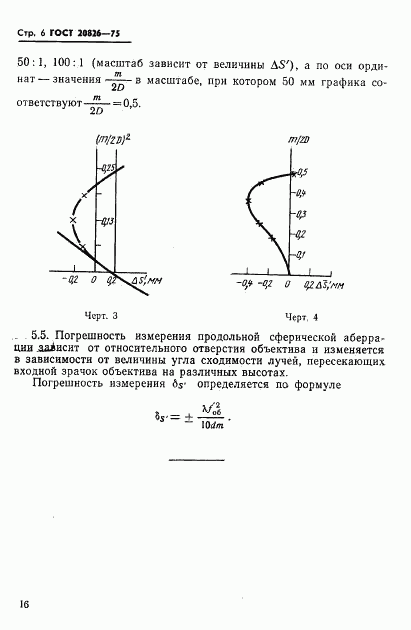 ГОСТ 20826-75, страница 6