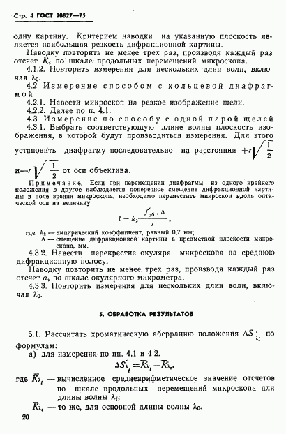 ГОСТ 20827-75, страница 4