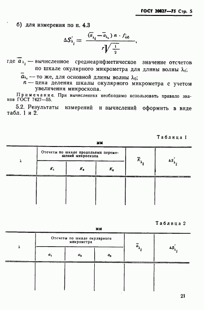 ГОСТ 20827-75, страница 5