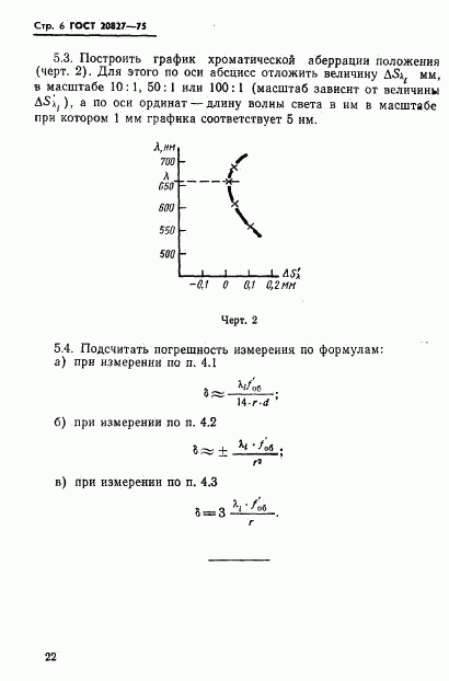 ГОСТ 20827-75, страница 6