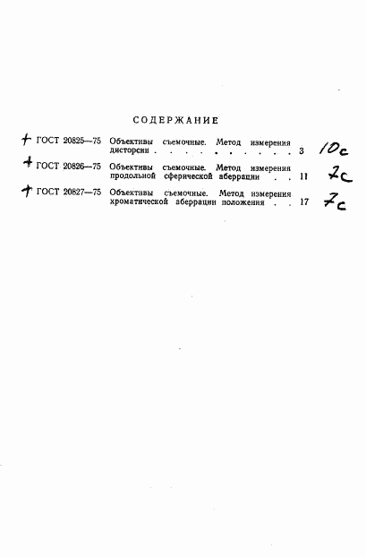 ГОСТ 20827-75, страница 8