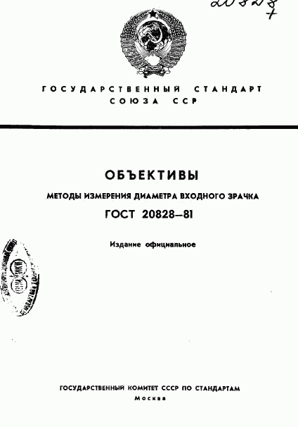 ГОСТ 20828-81, страница 1