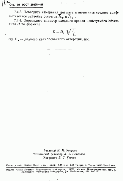 ГОСТ 20828-81, страница 11