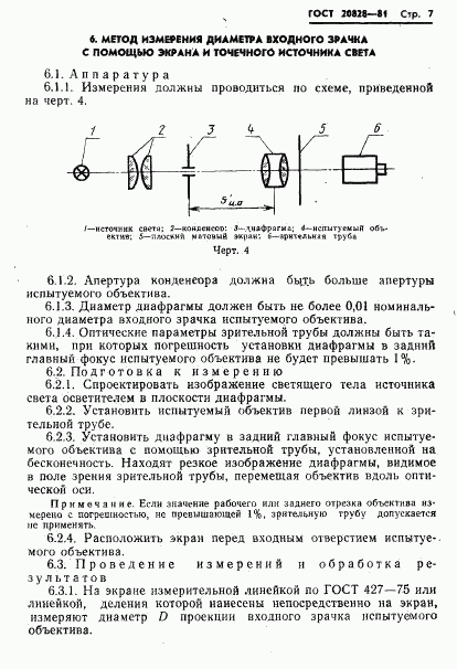 ГОСТ 20828-81, страница 8