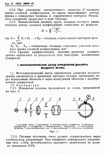 ГОСТ 20828-81, страница 9