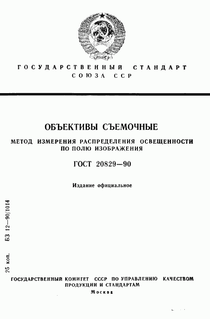 ГОСТ 20829-90, страница 1