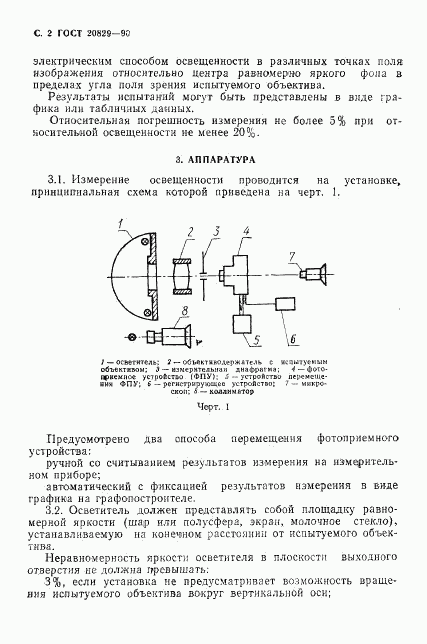 ГОСТ 20829-90, страница 3