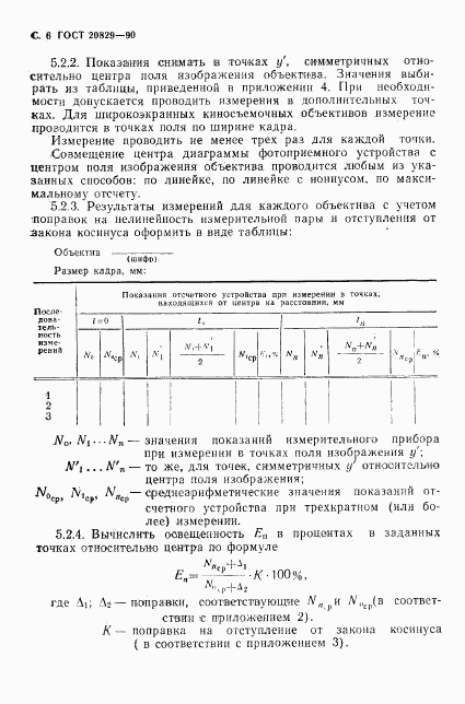 ГОСТ 20829-90, страница 7