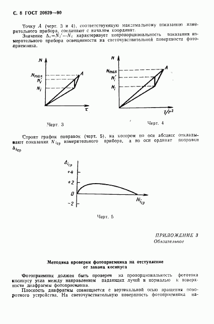 ГОСТ 20829-90, страница 9