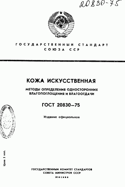 ГОСТ 20830-75, страница 1