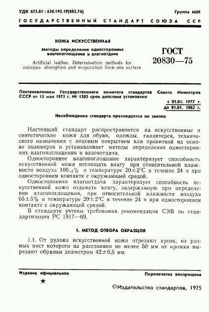 ГОСТ 20830-75, страница 3