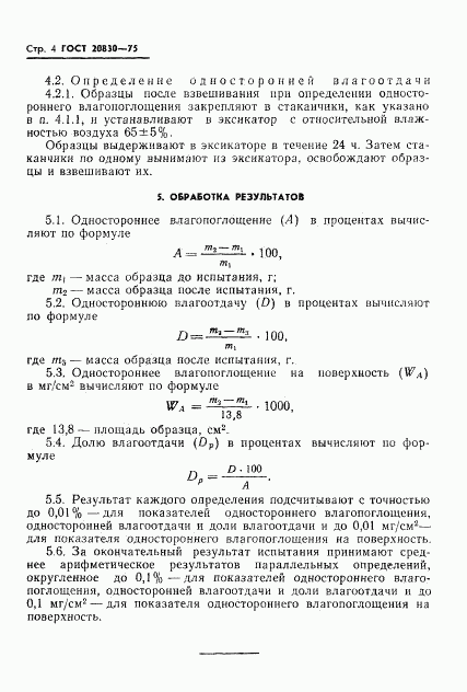 ГОСТ 20830-75, страница 6