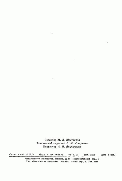 ГОСТ 20830-75, страница 8
