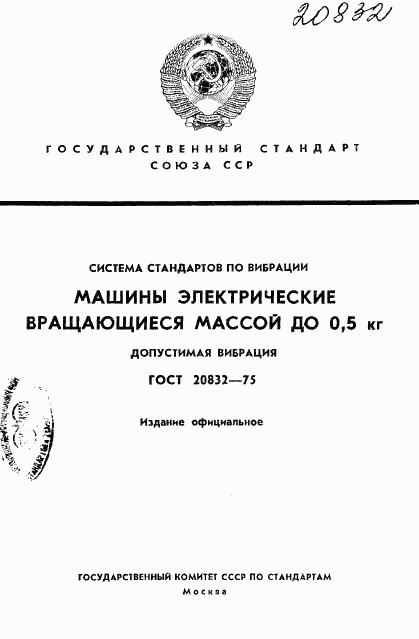 ГОСТ 20832-75, страница 1