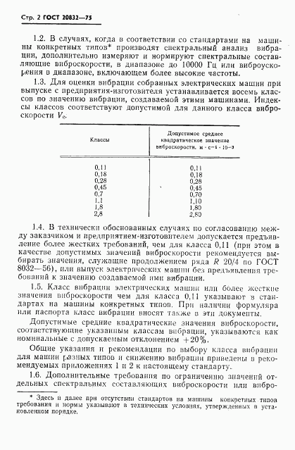 ГОСТ 20832-75, страница 3