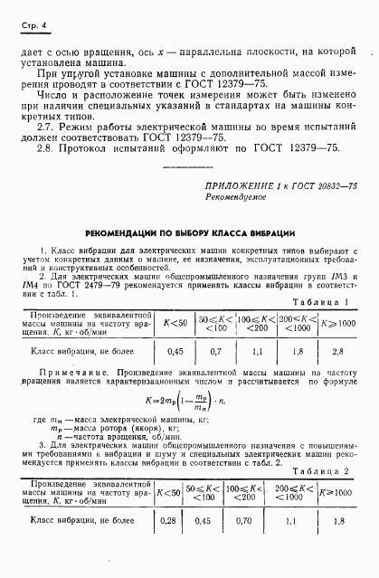 ГОСТ 20832-75, страница 5