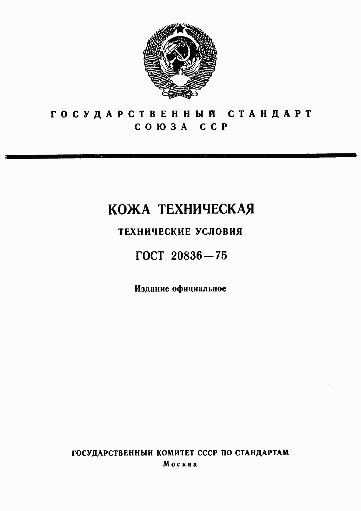 ГОСТ 20836-75, страница 1