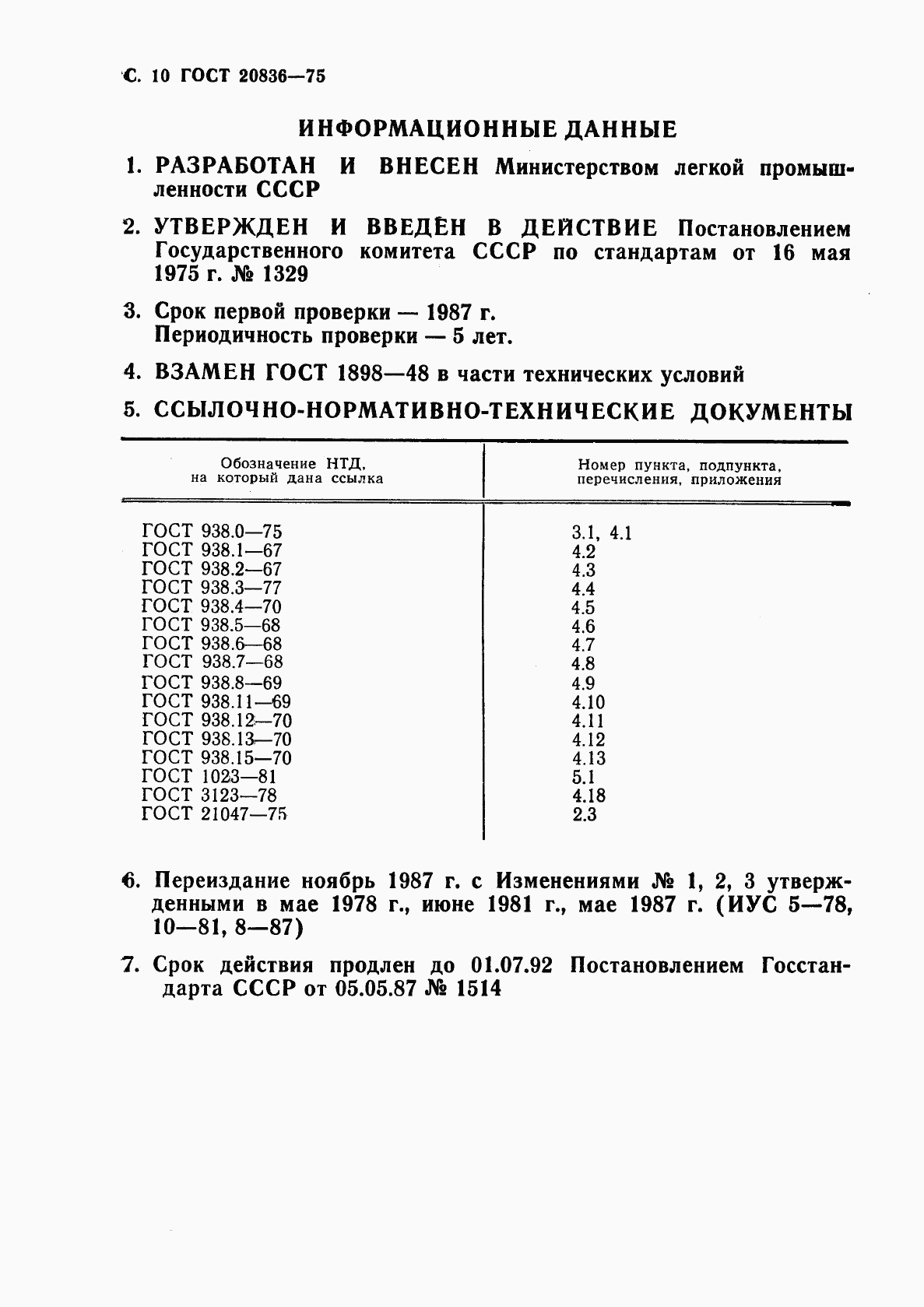 ГОСТ 20836-75, страница 12