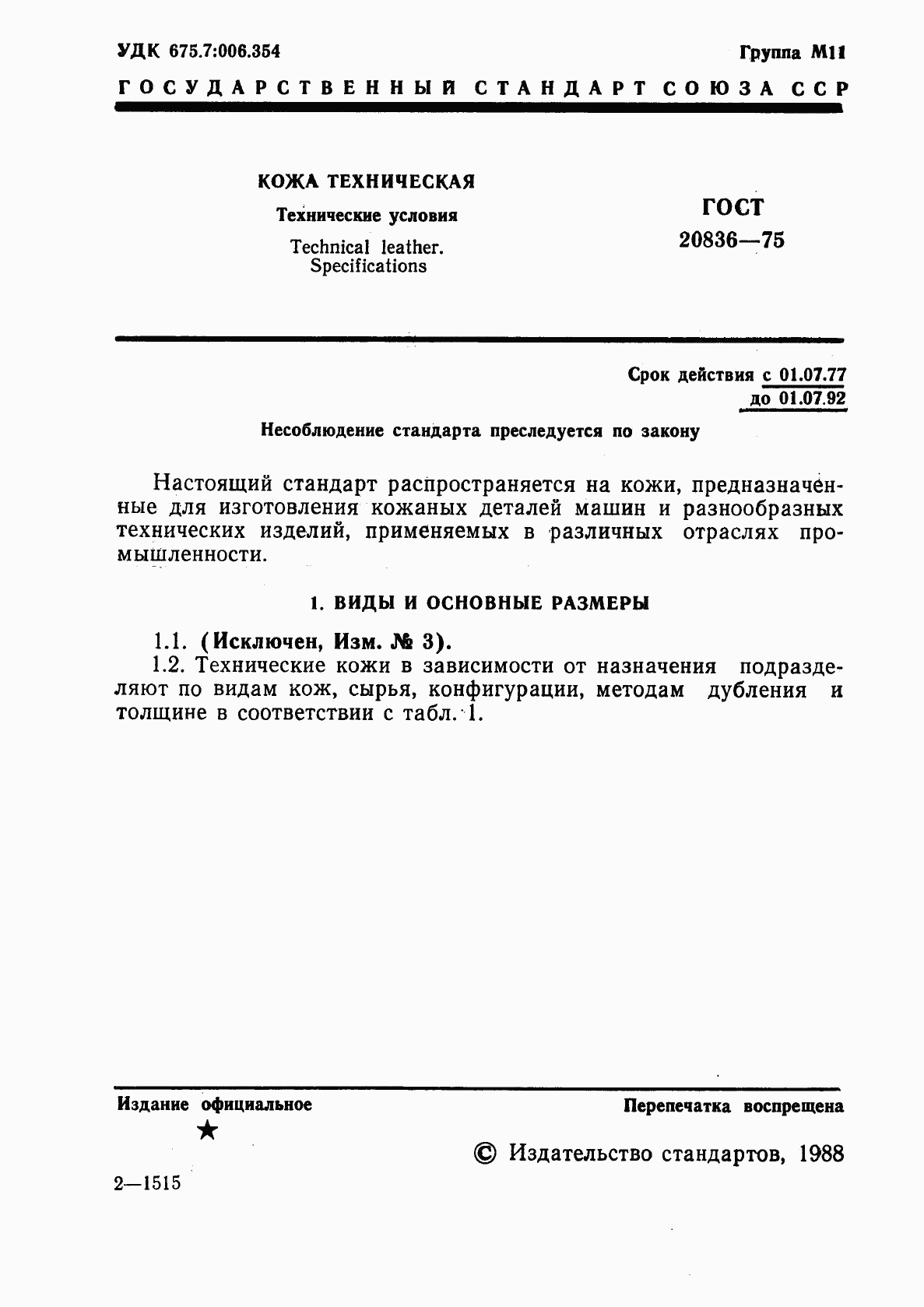 ГОСТ 20836-75, страница 3