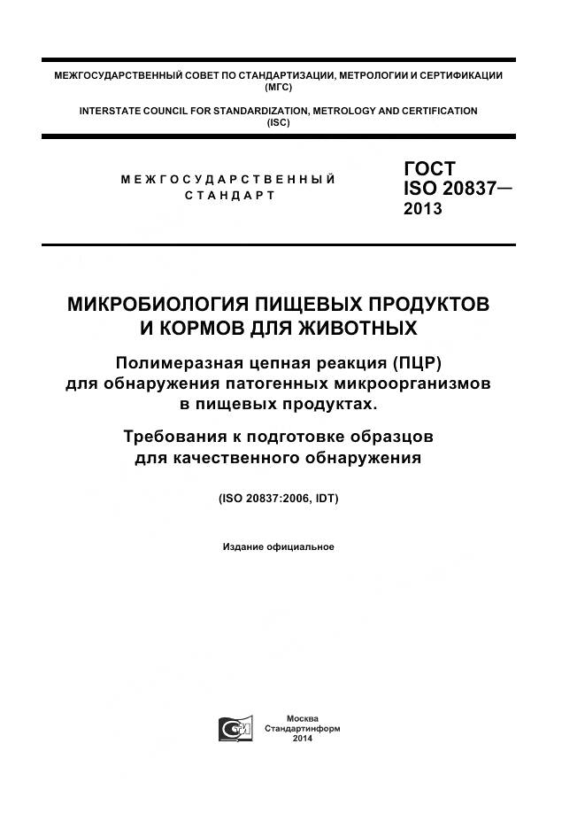 ГОСТ ISO 20837-2013, страница 1