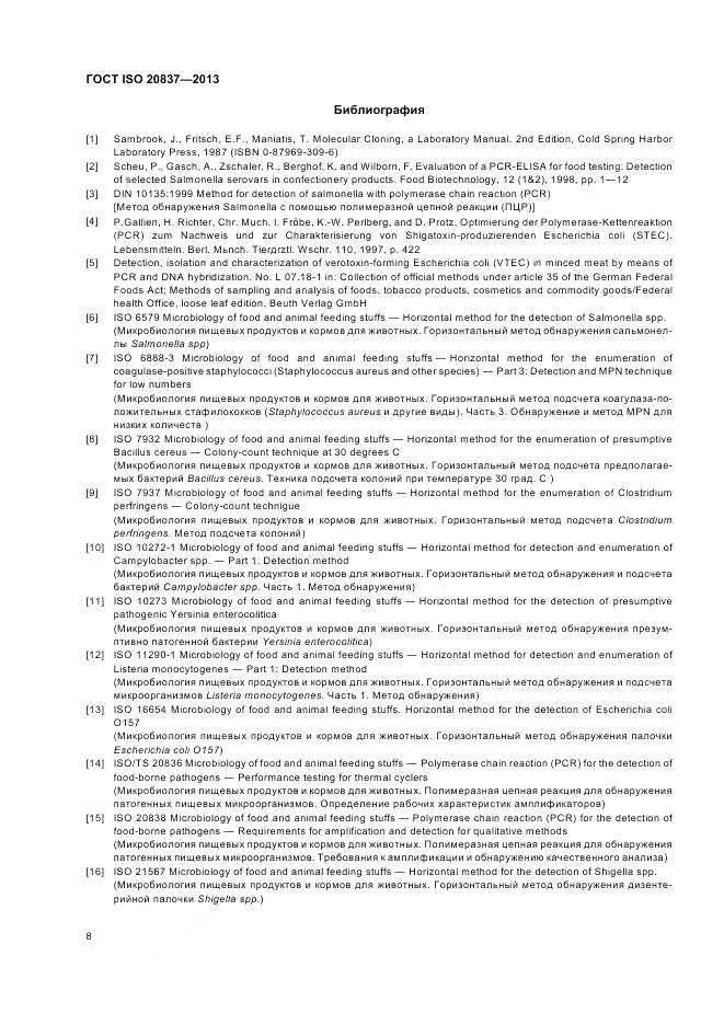 ГОСТ ISO 20837-2013, страница 14