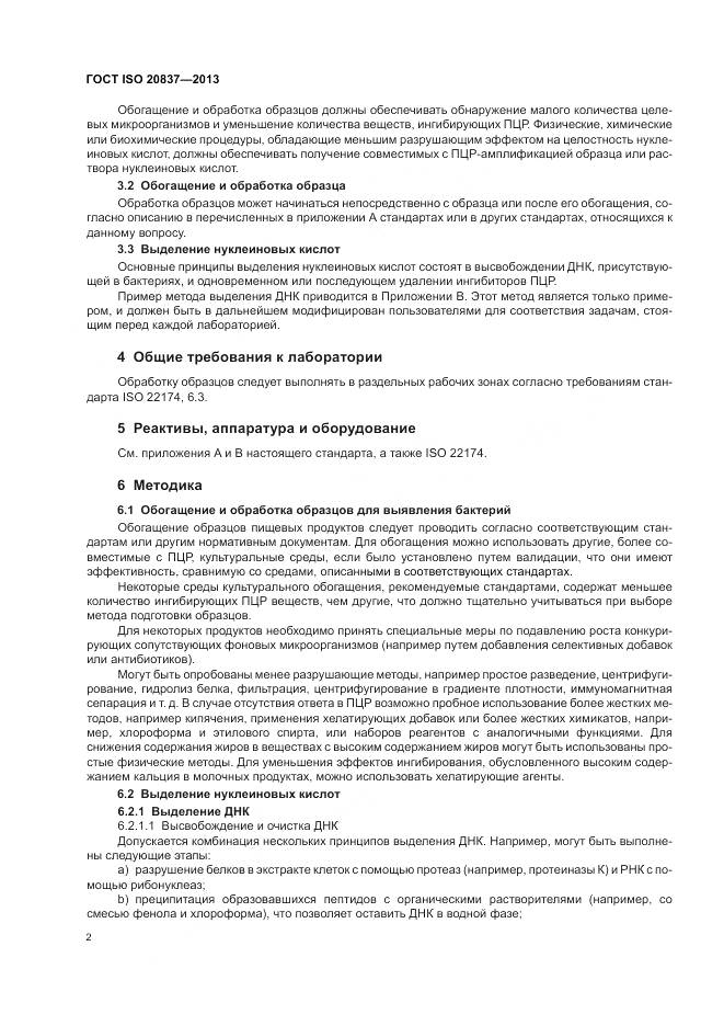 ГОСТ ISO 20837-2013, страница 8