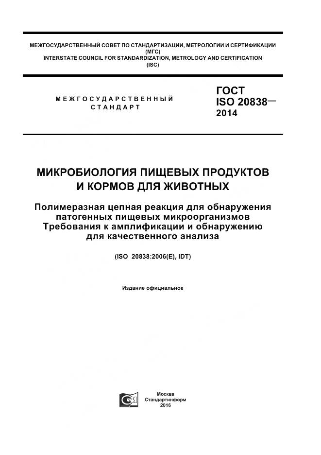 ГОСТ ISO 20838-2014, страница 1