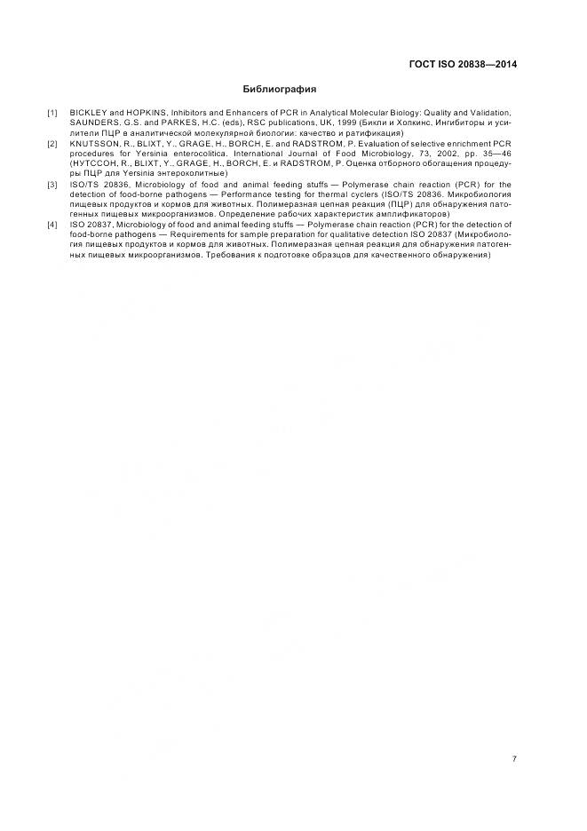ГОСТ ISO 20838-2014, страница 13